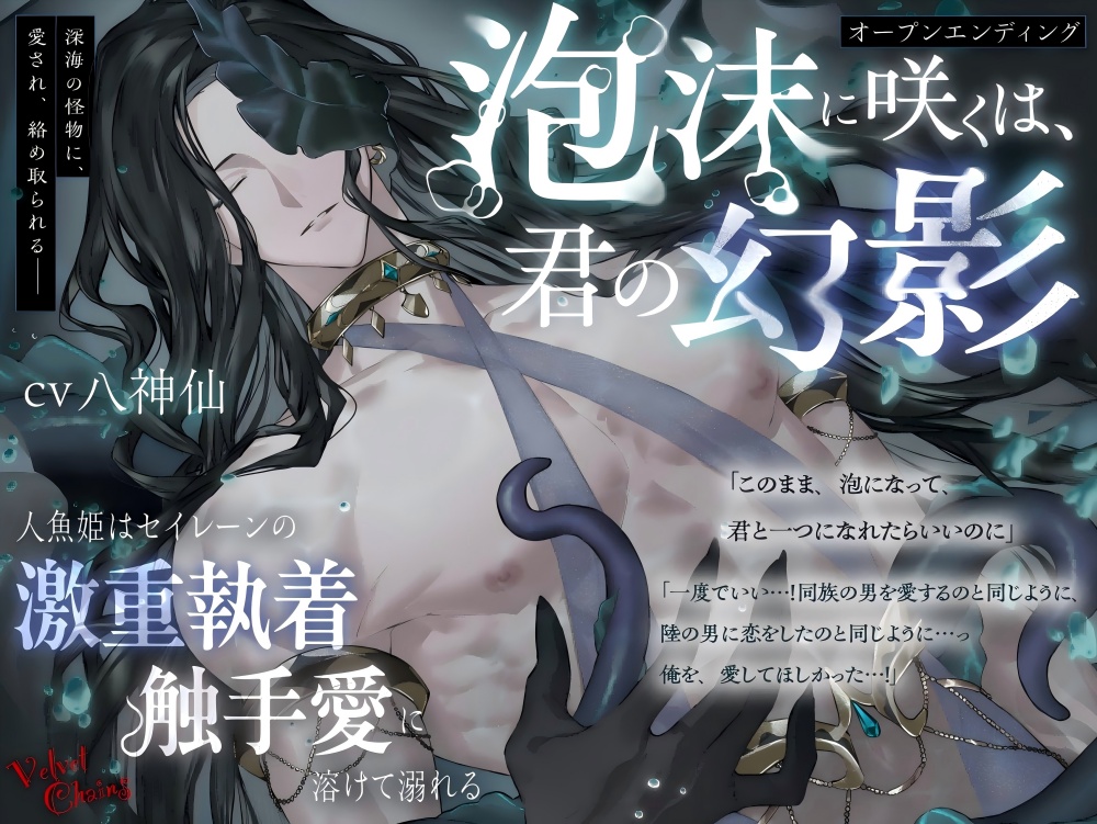 【オープンエンディング】泡沫に咲くは、君の幻影～人魚姫はセイレーンの激重執着触手愛に溶けて溺れる～【総尺2時間超え】