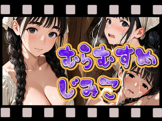動く村娘地味子