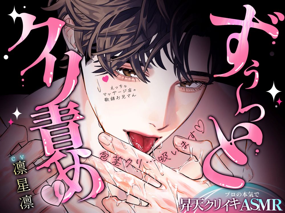 【リアル感♪ずぅ～っとクリ責め】えっちなマッサージ店の敬語お兄さんに、じっくりぐりゅぐりゅ施術されて…プロの本気で昇天クリイキASMR♡