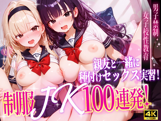 【4K神画質】親友と一緒に種付けセックス実習！制服J〇100連発！【40分