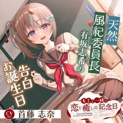 キミと一緒に『恋と癒しの記念日』シリーズ～天然風紀委員長、有坂 志希の告白お誕生日～【CV.首藤志奈】
