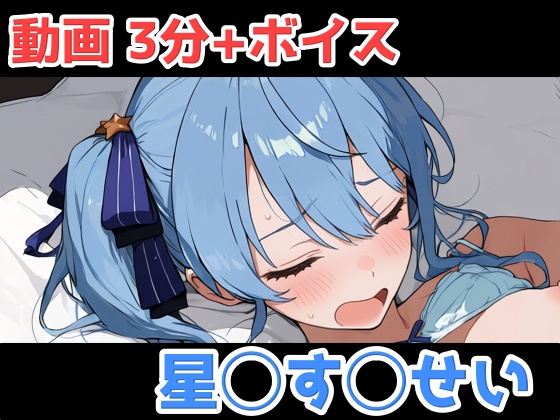 星◯す◯せい 動画＋エロボイス