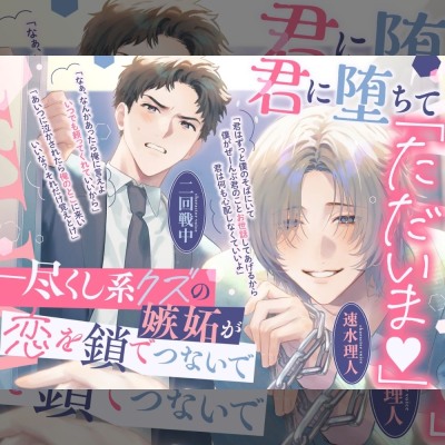 【後編】「ただいま♡もう君しかいらない」尽くし系クズがあなたに初めて嫉妬し、強引で一途な同僚と奪い合った末に抱き潰して中出し完全独占♡【男2人に奪い合われる！】