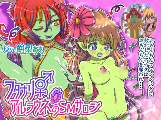 フタナリアルラウネのSMサロン〜おちんちんフェンシングに敗北したアナタはおちんちんをうばわれ…〜【TS催眠音声】