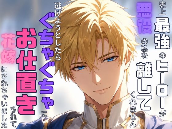 史上最強のヒーローが悪役の私を離してくれません〜逃げようとしたらぐちゃぐちゃにお仕置きされて花嫁にされちゃいました〜