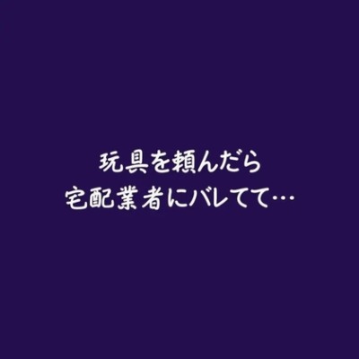 玩具を頼んだら宅配業者にバレてて…（体験版）