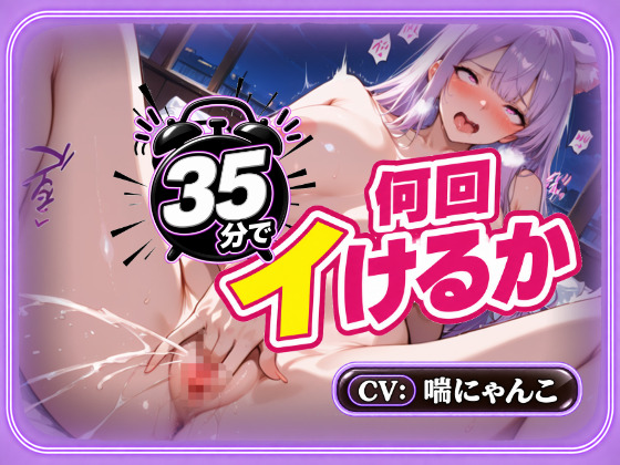 【25分で何回イけるか(46)】時間10分超過！ぐちゅぐちゅ水音&amp;絶頂止まらず発狂！オホ声あげてイキっぱなし♡