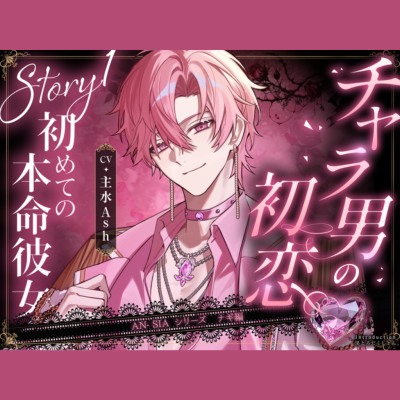 【AN-SIA】Story.1 ナギ編 【チャラ男の初恋♡初めての本命彼女】#連続絶頂潮吹き #首絞め #たっぷり耳舐め #喘ぎ真似 #甘S相づち #ポルチオ責め