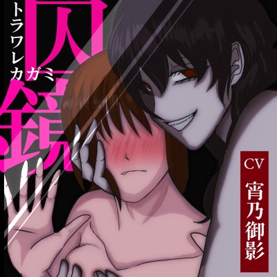 囚鏡試聴サンプル