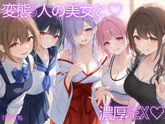 変態美女5人と濃厚せっくす♡