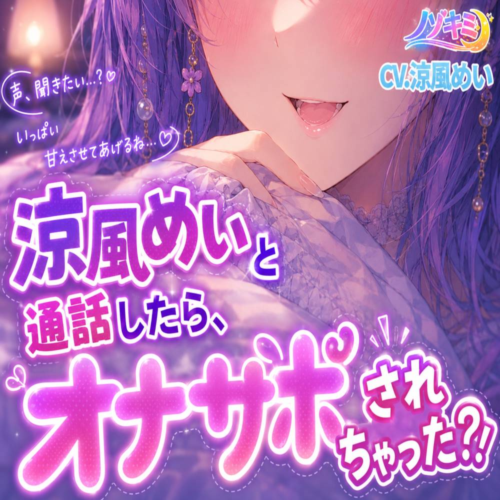 射精カウントダウン!!♡【ノゾキミ】涼風めいと通話したら、オナサポされちゃった?！【涼風めい】