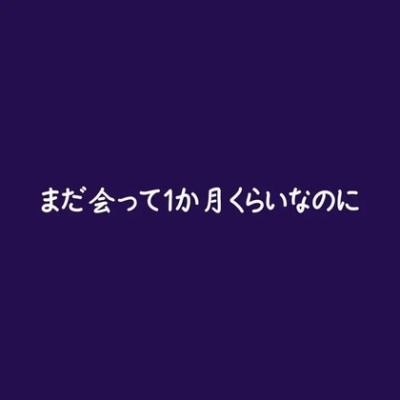 まだ会って1か月くらいなのに（試用版）