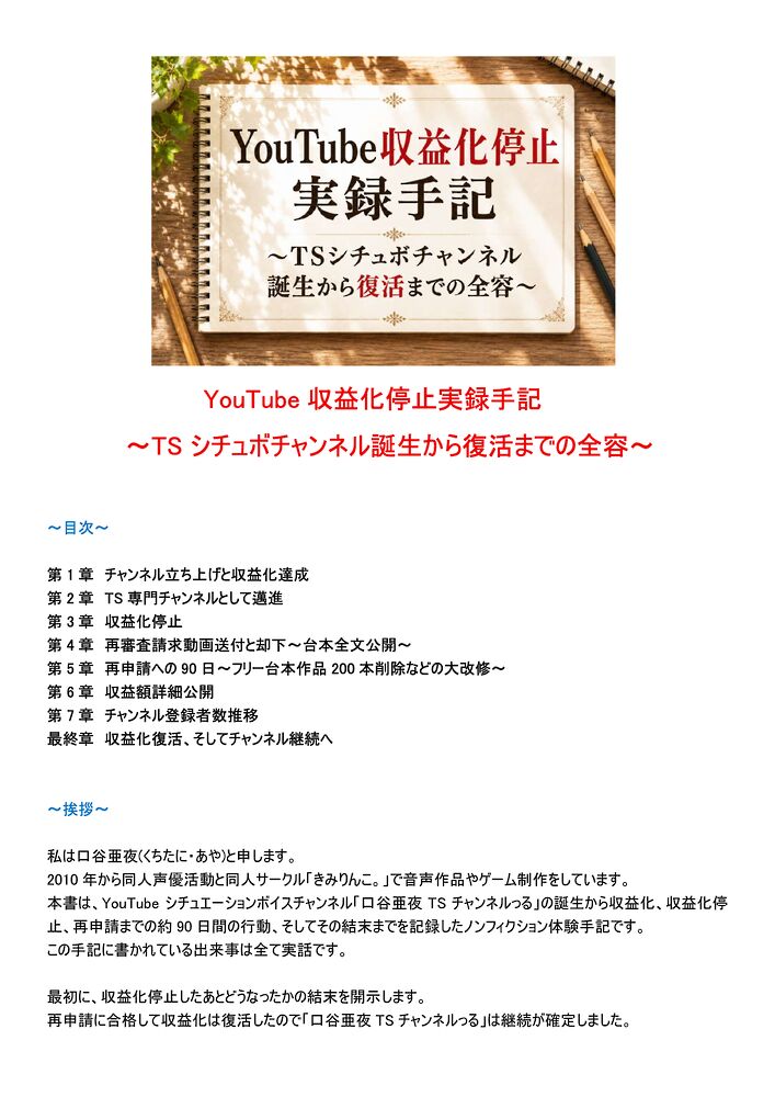 YouTube収益化停止実録手記～TSシチュボチャンネル誕生から復活までの全容～