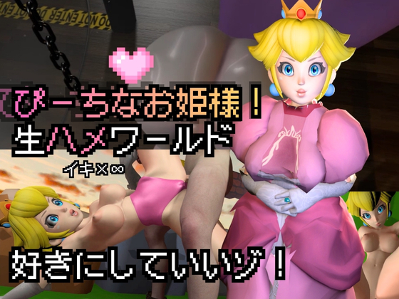 生ハメワールド！ピーチなお姫様、好きにしていいゾ！【マリオ・ピーチ姫】
