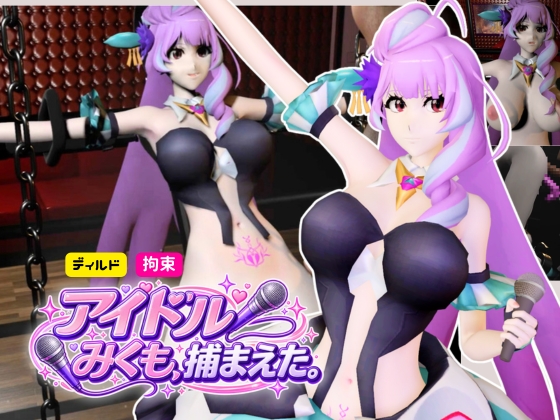 アイドル三雲、ライブ後、捕まえた【三雲ギ〇ヌメール/マ〇ロスデルタ】