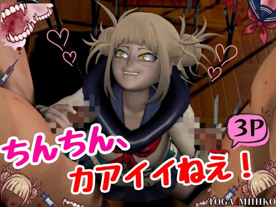 【3P】ちんちんって、カアイイねえ！ひみこちゃんに初めての〇〇教え込もう【ヒロアカ/と○ひみこ】