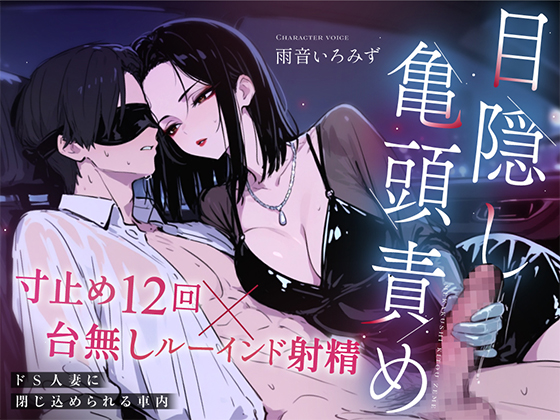 ドM向け目隠し亀頭責め×寸止め12回】クールでド変態な人妻に車内で射精オナサポ管理され、ルーインド台無し射精を繰り返される夜【ルート選択制】