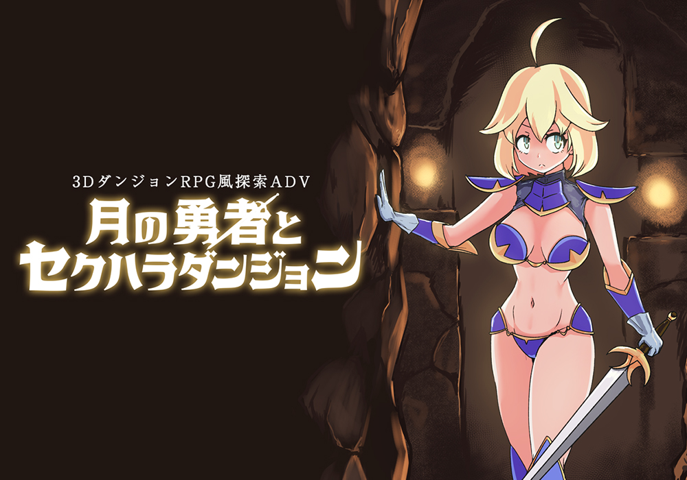 月の勇者とセクハラダンジョン