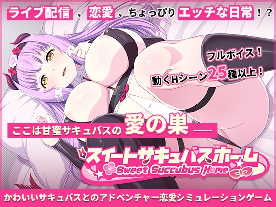 スイートサキュバスホーム