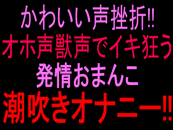 かわいい声挫折‼︎オホ声獣声でイキ狂う発情おまんこ潮吹きオナニー‼︎