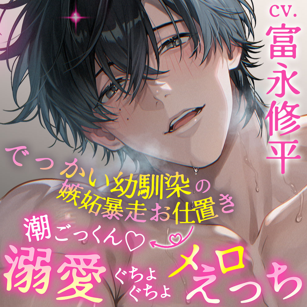 【ぐぽぐぽポルチオ甘やかし】でっかい幼馴染の嫉妬暴走お仕置き→ 潮ごっくん♡溺愛ぐちょぐちょメロえっち【独占欲大バグ】