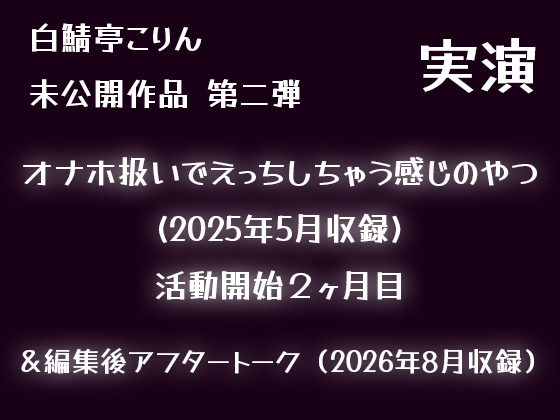 【実演】オナホ扱いでえっちしちゃう感じのやつ(2025年5月収録)【初期収録未公開作品】