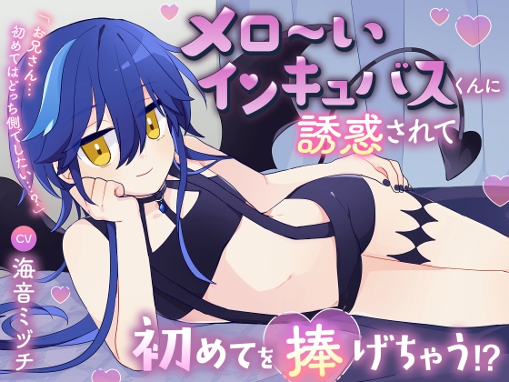 メロ～いインキュバスくんに誘惑されて初めてを捧げちゃう！？「お兄さん…初めてはどっち側でしたい…？」