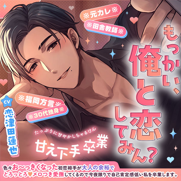 甘え下手卒業♡色々お〜っきくなった初恋相手が大人の余裕でとろっとろ♡メロつき愛撫してくるので今夜限りで自己肯定感低い私を卒業します【もっかい俺と恋してみん?】