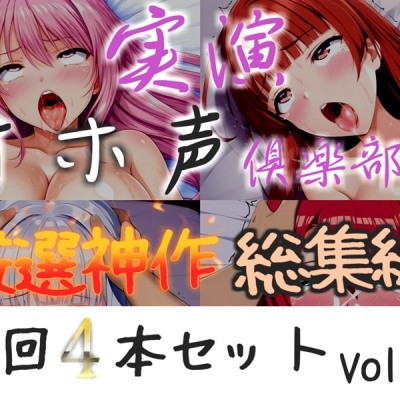 約160分収録✨【実演オホ声倶楽部総集編】神回限定✨4本まとめ売り大ボリューム作✨【 雪蓮黎途 敦賀あさぎ 名無し(ななし)】