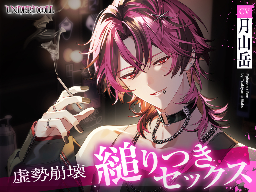 【UNDER:DOLL S2】レン編「……触っていいか？♡　雑にしねぇって……逃げんなよ♡」縋りつき匂い嗅ぎ♡虚勢全開即ハメから崩壊、泣きながら好き連呼の密着ピストン