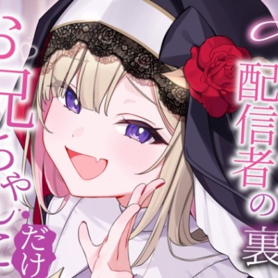 お兄ちゃんにだけ甘えちゃう♡小悪魔系サキュバス配信者の裏の顔