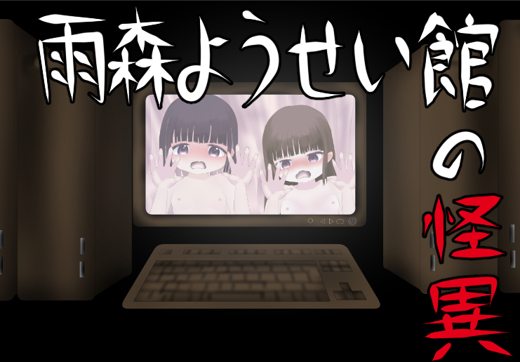 雨森ようせい館