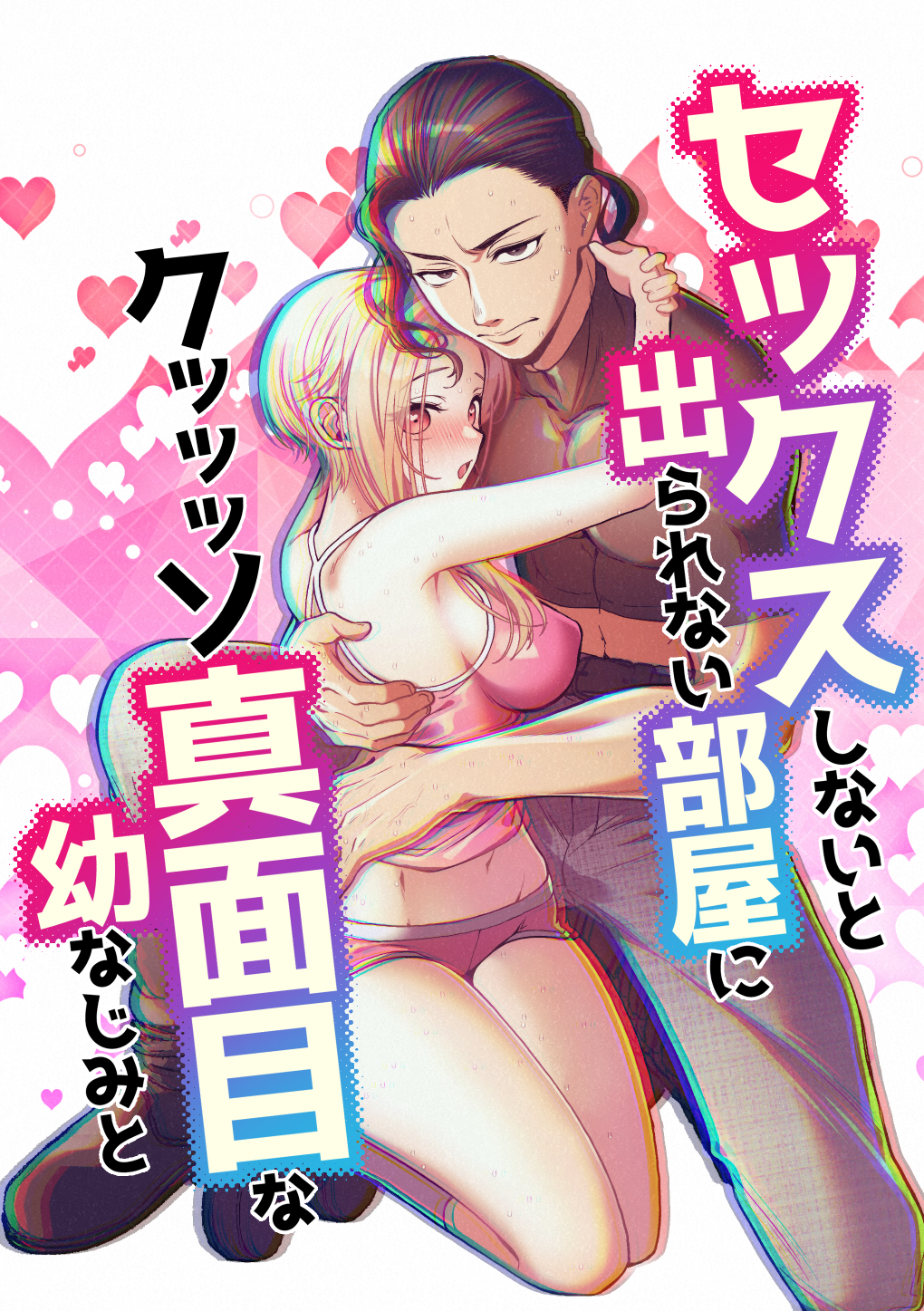 セックスしないと出られない部屋に クッッッソ真面目な幼なじみと