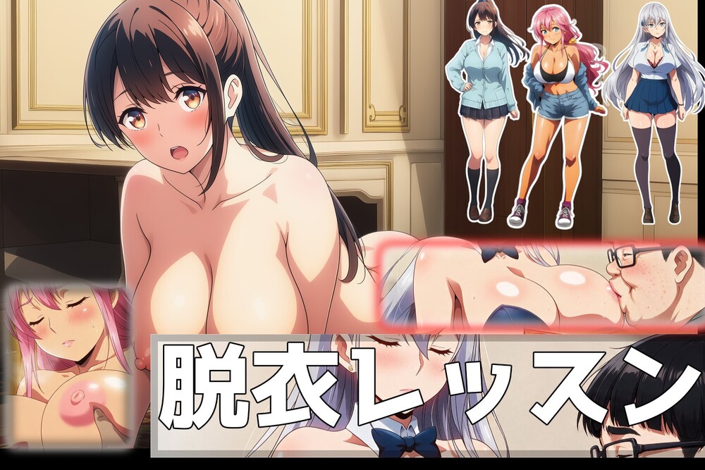 ドラ息子のご褒美脱衣レッスン