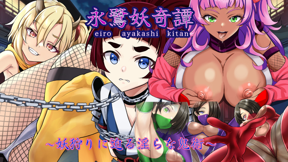 永鷺妖奇譚 ～妖狩りに迫る淫らな鬼術～