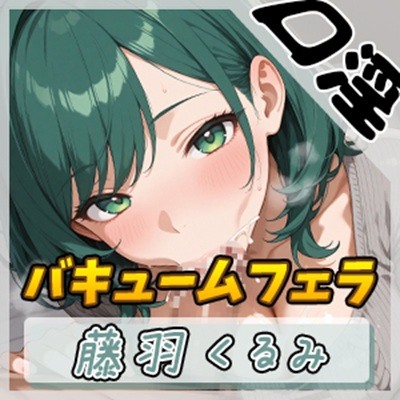 【オナサポ】HカップのOL同人声優 藤羽くるみ「バキュームフェラ」【藤羽くるみ】