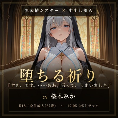 【無表情シスター×堕ち】今夜も、鍵をかけ忘れました。　体験版