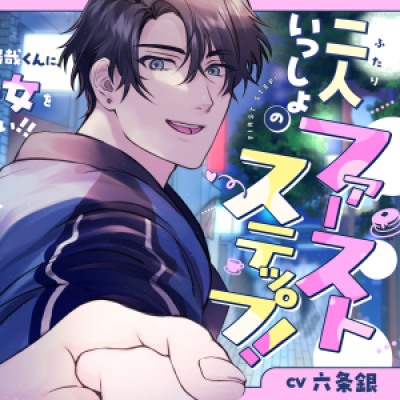 二人いっしょのファーストステップ！ ～ヤリチン(噂)の鴎哉くんに、絶対処女もらって欲しい！！～