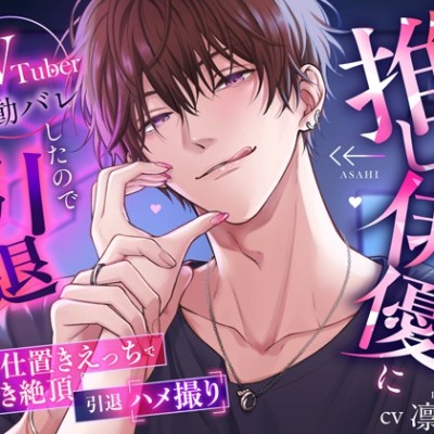 【体験版】推しにAVTuberバレしたので引退します