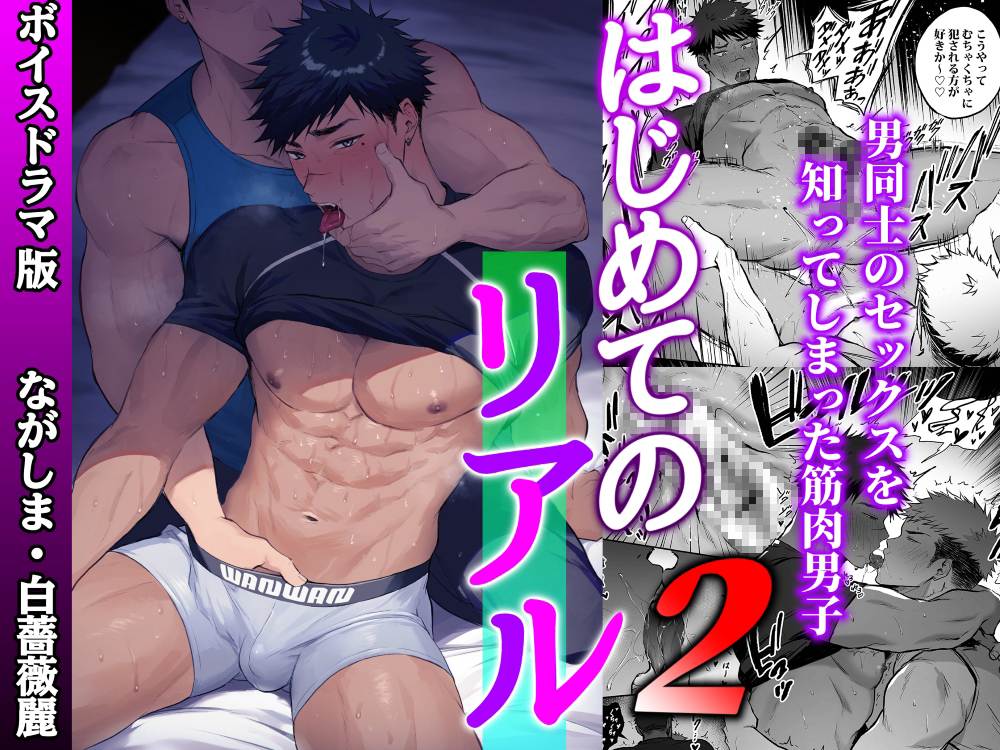 はじめてのリアル2【ボイスドラマ版】