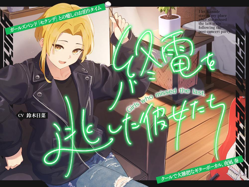 終電を逃した彼女たち『《セクンデ》との癒しのお泊りタイム』シリーズ～クールで大雑把なギターボーカル、夜凪奏～【CV.鈴木日菜】