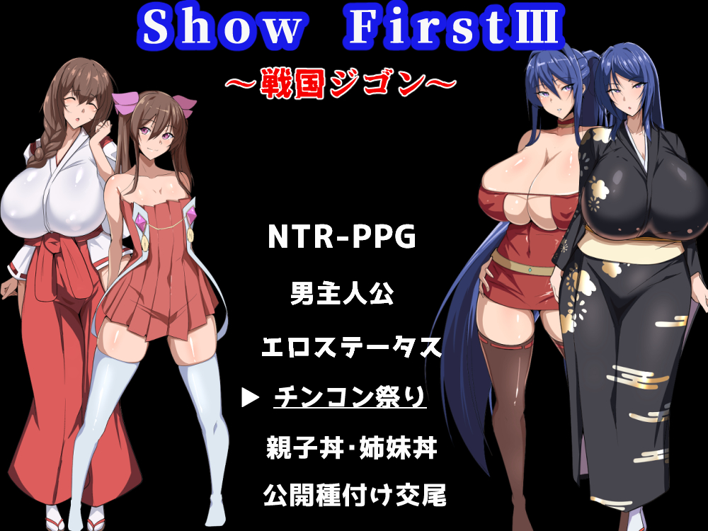Show FirstⅢ ～戦国ジゴン～
