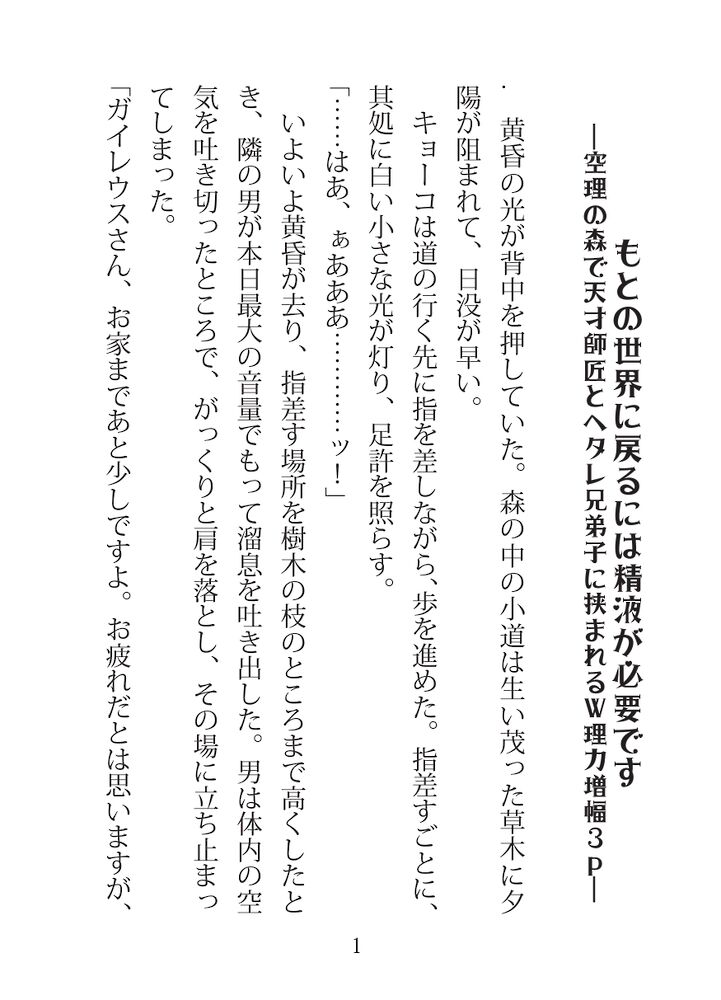 もとの世界に戻るには精液が必要です～空理の森で天才師匠とヘタレ兄弟子に挟まれるW理力増幅3P～【試し読み】