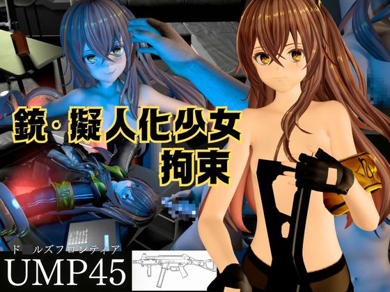 【銃擬人化少女拘束】UMP45【ド〇ルズフロントライン】