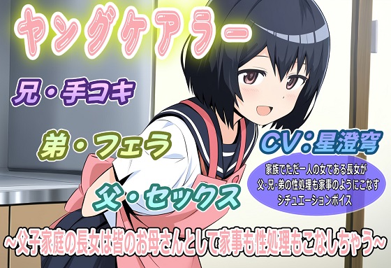 ヤングケアラー～父子家庭の長女は皆のお母さんとして家事も性処理もこなしちゃう～