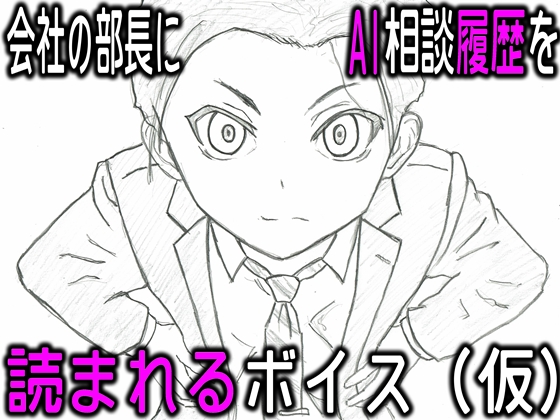会社の部長にAI相談履歴を読まれるボイス（仮）