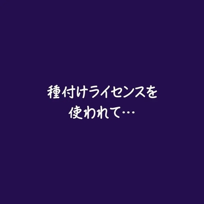 種付けライセンスを使われて…