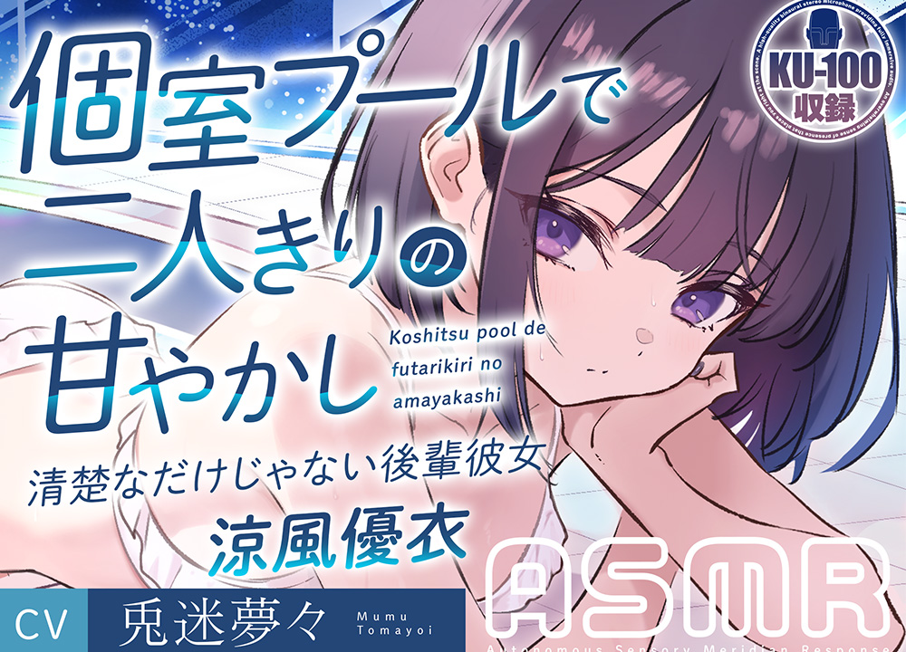 個室プールで二人きりの甘やかし～清楚なだけじゃない後輩彼女 涼風優衣～ cv兎迷夢々
