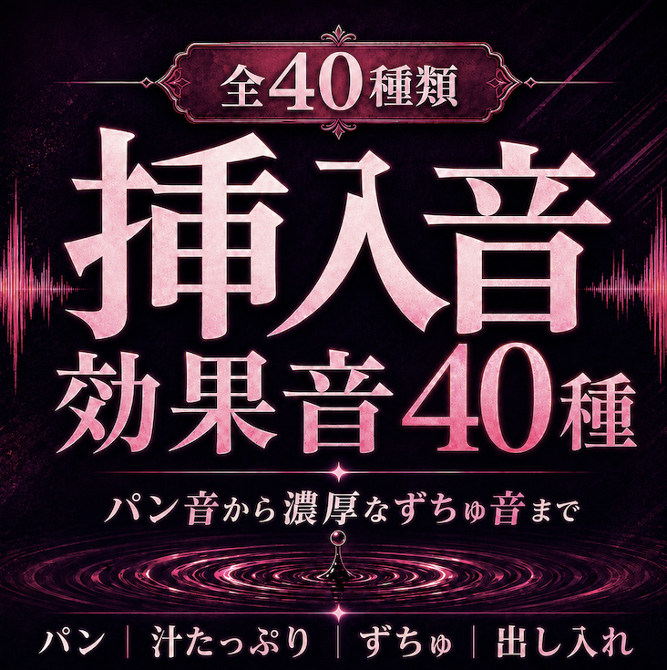 【成人向け効果音40種】挿入音効果音 ～濃厚パンパン&amp;ずちゅずちゅ挿入音集～