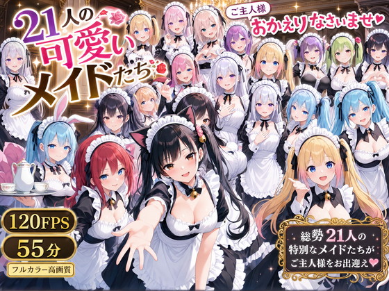 21人の可愛いメイドたち